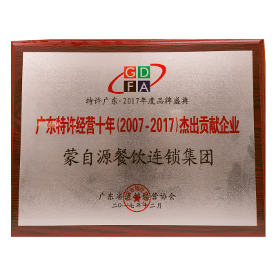 蒙自源-广东特许经营杰出贡献企业