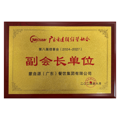 蒙自源-广东连锁经营协会