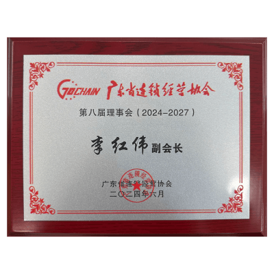 蒙自源-广东连锁经营协会