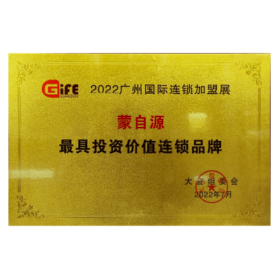 蒙自源-最具投资价值连锁品牌