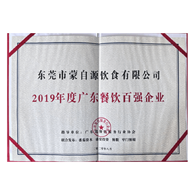 蒙自源-2019广东餐饮百强企业