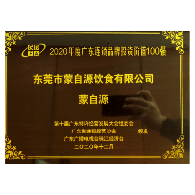 蒙自源-2020广东连锁品牌投资价值