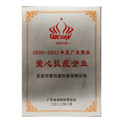 蒙自源-2020-2022广东爱心抗疫企业