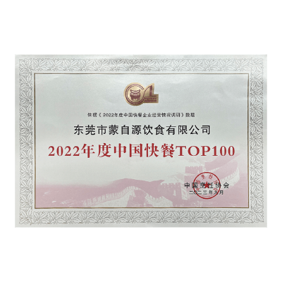 蒙自源-2022年度中国快餐