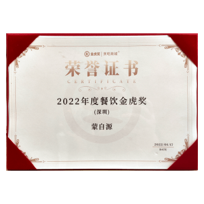 蒙自源-2022年度餐饮金虎奖