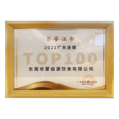 蒙自源-2022广东连锁