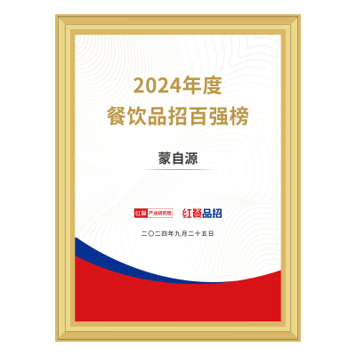 蒙自源-2024餐饮品招百强榜
