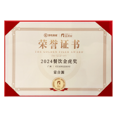 蒙自源-2024餐饮金虎奖