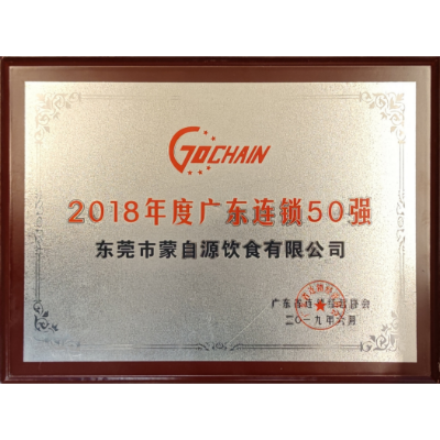 蒙自源-2018年度广东连锁五十强