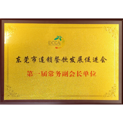 蒙自源-东莞市连锁餐饮发展促进会第一节常务