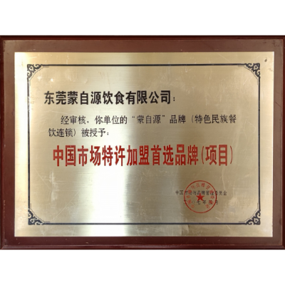 蒙自源-中国市场特许加盟